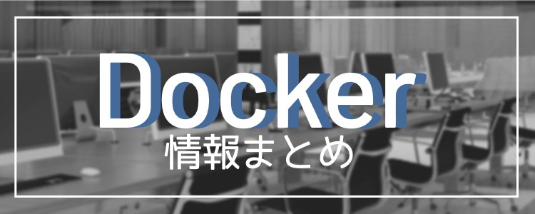 Docker情報まとめ
